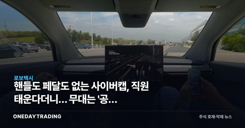 핸들도 페달도 없는 사이버캡, 직원 태운다더니… 무대는 '공장 주차장'?