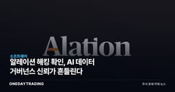 알레이션 해킹 확인, AI 데이터 거버넌스 신뢰가 흔들린다
