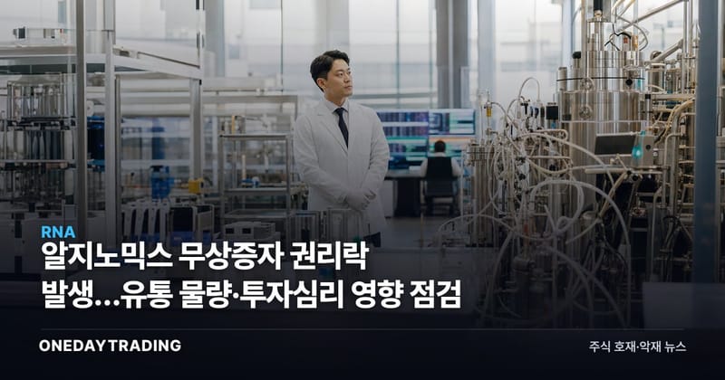 알지노믹스 무상증자 권리락 발생…유통 물량·투자심리 영향 점검