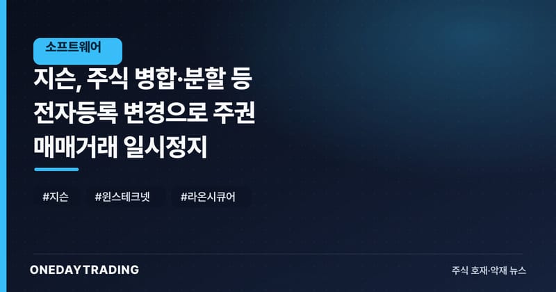 지슨, 주식 병합·분할 등 전자등록 변경으로 주권 매매거래 일시정지