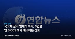 국고채 금리 일제히 하락, 3년물 연 3.669%가 예고하는 신호