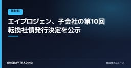 エイプロジェン、子会社の第10回転換社債発行決定を公示