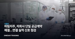 하림지주, 자회사 단일 공급계약 체결…연결 실적 신호 점검