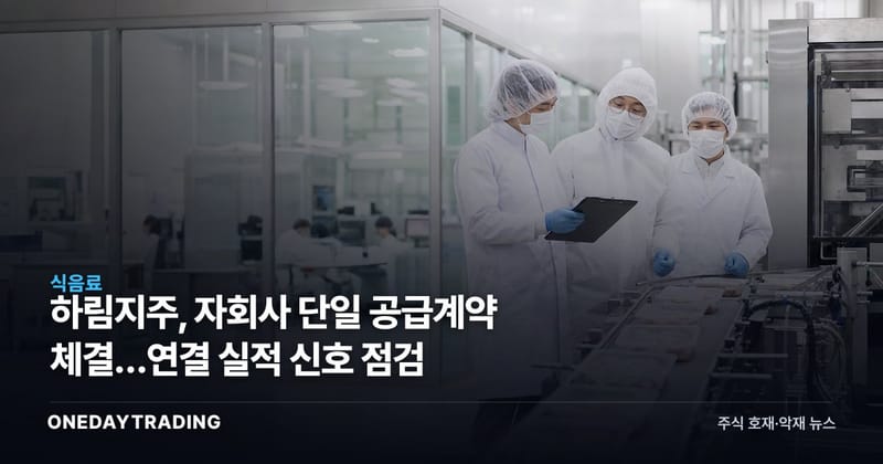 하림지주, 자회사 단일 공급계약 체결…연결 실적 신호 점검