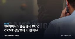 SK하이닉스 흔든 중국 DUV, CXMT 상장보다 더 센 이유