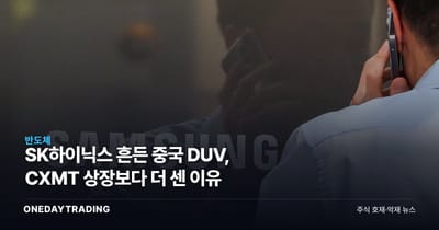 SK하이닉스 흔든 중국 DUV, CXMT 상장보다 더 센 이유