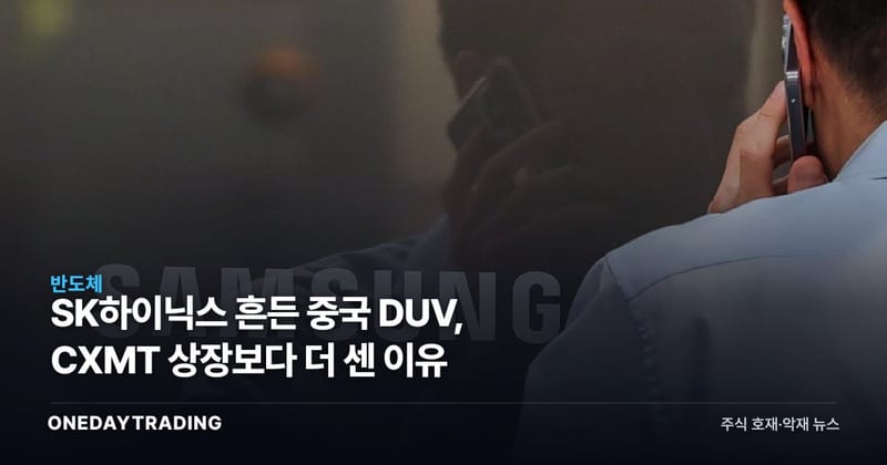 SK하이닉스 흔든 중국 DUV, CXMT 상장보다 더 센 이유