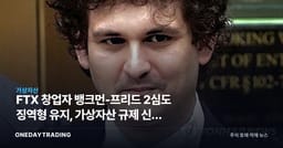 FTX 창업자 뱅크먼-프리드 2심도 징역형 유지, 가상자산 규제 신뢰 회복 분수령