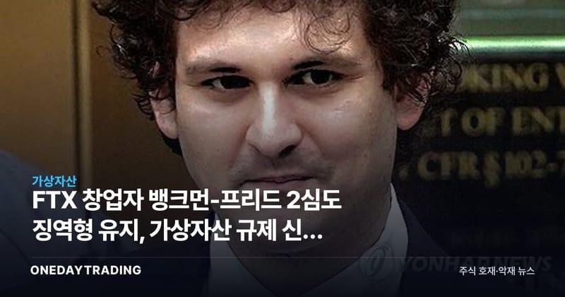 FTX 창업자 뱅크먼-프리드 2심도 징역형 유지, 가상자산 규제 신뢰 회복 분수령