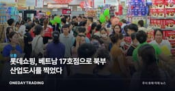 롯데쇼핑, 베트남 17호점으로 북부 산업도시를 찍었다