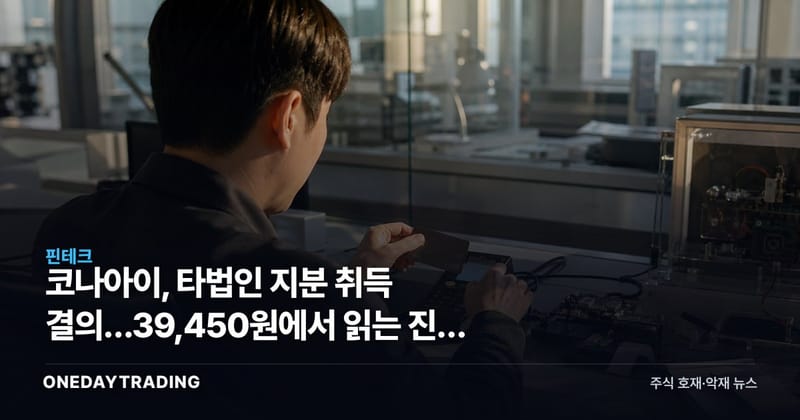 코나아이, 타법인 지분 취득 결의…39,450원에서 읽는 진짜 의미