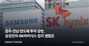 광주·전남 반도체 투자 공방, 삼성전자·SK하이닉스 입지 셈법은