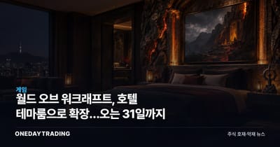 월드 오브 워크래프트, 호텔 테마룸으로 확장…오는 31일까지