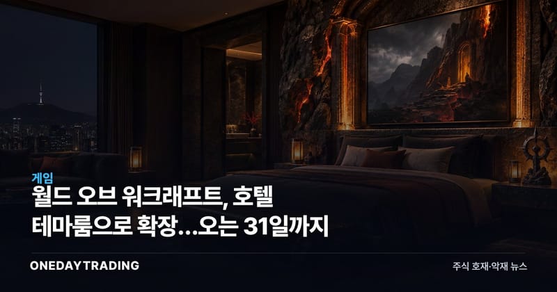 월드 오브 워크래프트, 호텔 테마룸으로 확장…오는 31일까지