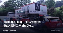 한화에어로스페이스 안전문화혁신위 출범, 대전사고 후 방산주 신뢰 회복 시동