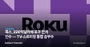폭스, 220억달러에 로쿠 전격 인수 — TV·스트리밍 통합 승부수