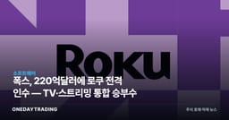 폭스, 220억달러에 로쿠 전격 인수 — TV·스트리밍 통합 승부수