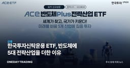 한국투자신탁운용 ETF, 반도체에 5대 전략산업을 더한 이유