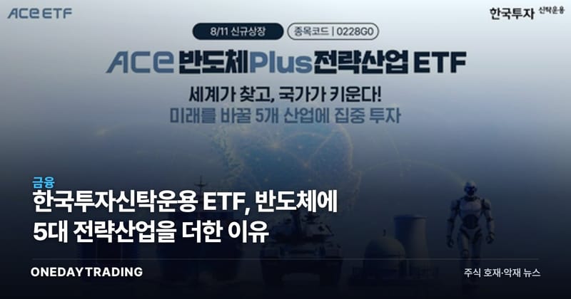 한국투자신탁운용 ETF, 반도체에 5대 전략산업을 더한 이유