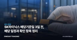 SK하이닉스 배당기준일 3일 전, 배당 일정과 확인 항목 정리