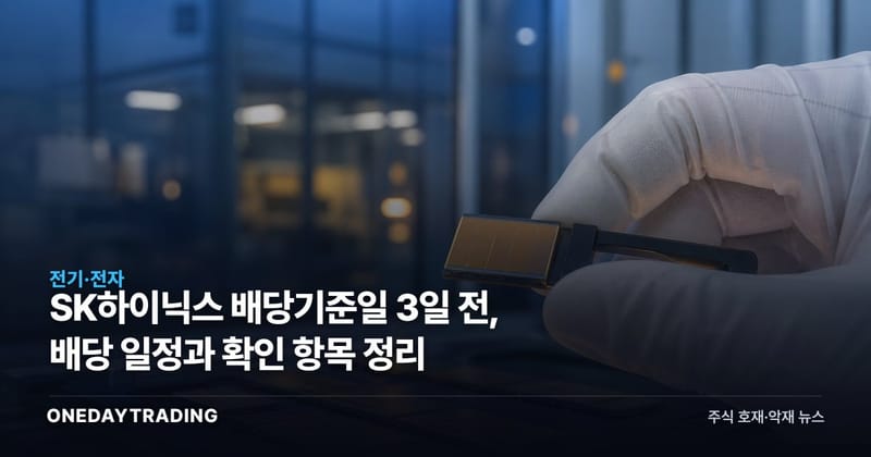 SK하이닉스 배당기준일 3일 전, 배당 일정과 확인 항목 정리