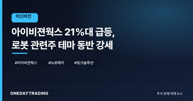 아이비젼웍스 21%대 급등, 로봇 관련주 테마 동반 강세