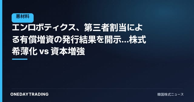エンロボティクス、第三者割当による有償増資の発行結果を開示…株式希薄化 vs 資本増強