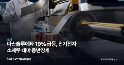 다산솔루에타 19% 급등, 전기전자 소재주 테마 동반강세