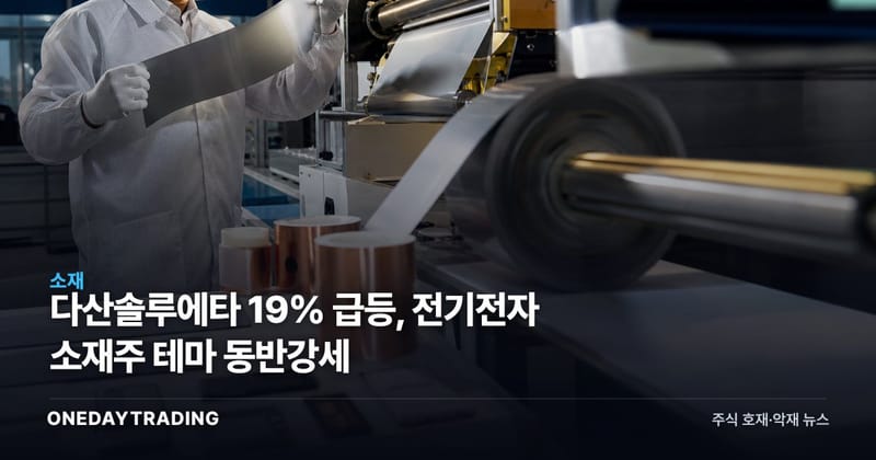 다산솔루에타 19% 급등, 전기전자 소재주 테마 동반강세