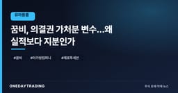 꿈비, 의결권 가처분 변수…왜 실적보다 지분인가