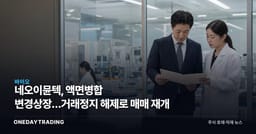 네오이뮨텍, 액면병합 변경상장…거래정지 해제로 매매 재개