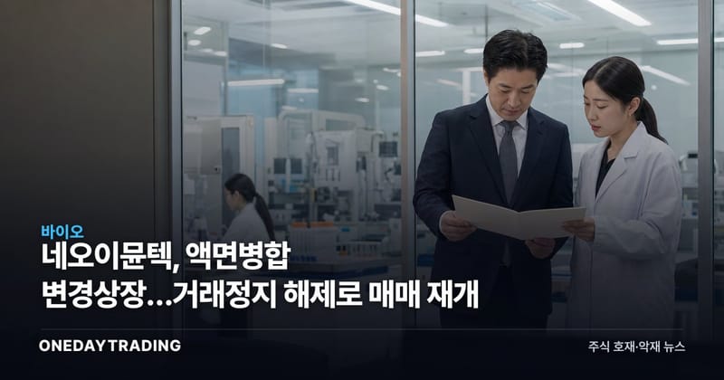 네오이뮨텍, 액면병합 변경상장…거래정지 해제로 매매 재개