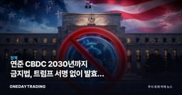 연준 CBDC 2030년까지 금지법, 트럼프 서명 없이 발효된 이유
