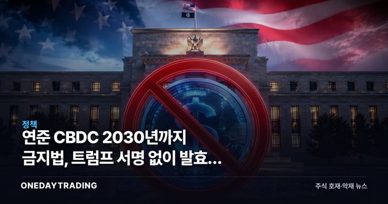 연준 CBDC 2030년까지 금지법, 트럼프 서명 없이 발효된 이유