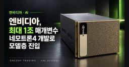 엔비디아, 최대 1조 매개변수 네모트론4 개발로 모델층 진입