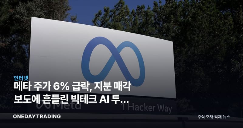 메타 주가 6% 급락, 지분 매각 보도에 흔들린 빅테크 AI 투자 우려