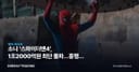 소니 ‘스파이더맨4’, 1조2000억원 최단 돌파…흥행이 실적으로 번질 조건