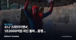 소니 ‘스파이더맨4’, 1조2000억원 최단 돌파…흥행이 실적으로 번질 조건