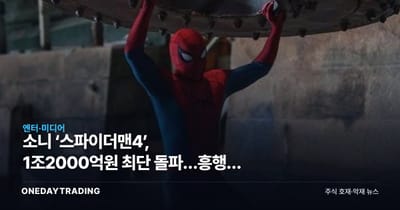 소니 ‘스파이더맨4’, 1조2000억원 최단 돌파…흥행이 실적으로 번질 조건