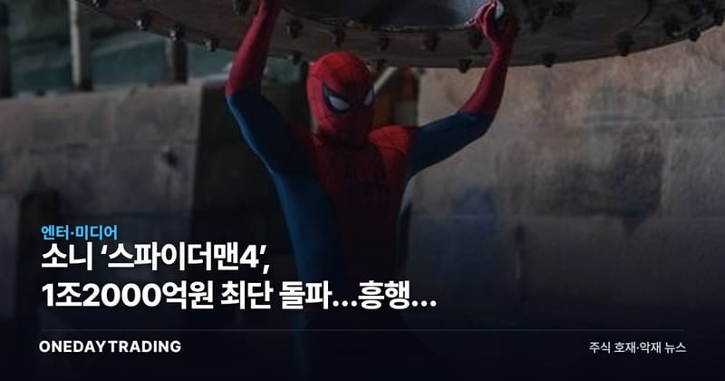 소니 ‘스파이더맨4’, 1조2000억원 최단 돌파…흥행이 실적으로 번질 조건