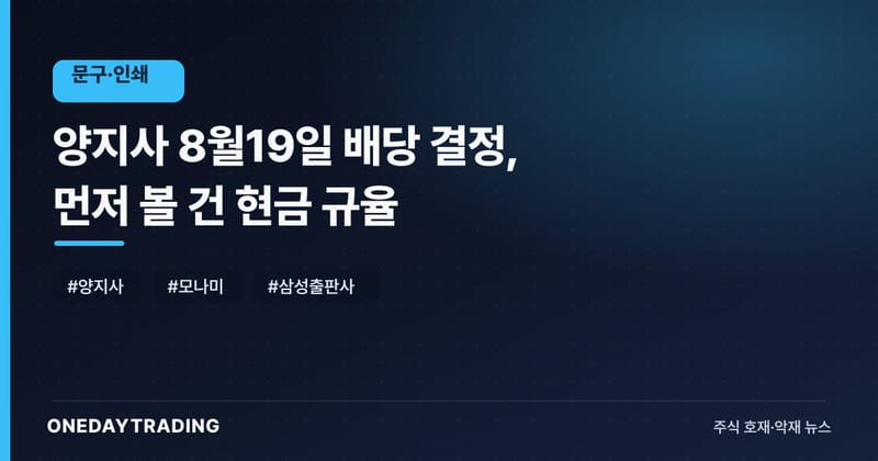 양지사 8월19일 배당 결정, 먼저 볼 건 현금 규율