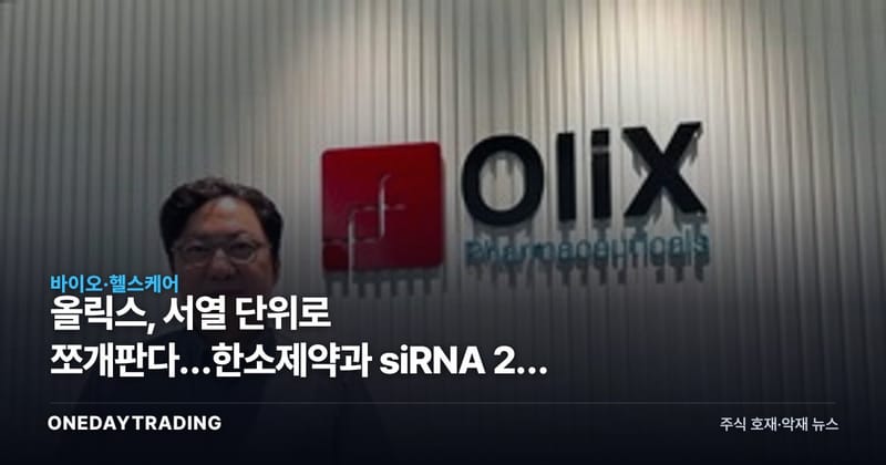 올릭스, 서열 단위로 쪼개판다…한소제약과 siRNA 2건 추가 기술수출