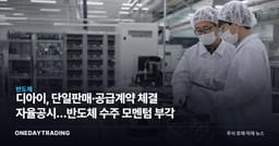 디아이, 단일판매·공급계약 체결 자율공시…반도체 수주 모멘텀 부각