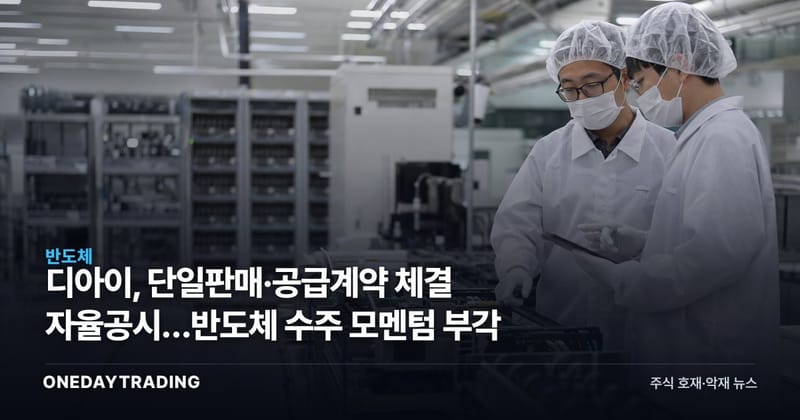 디아이, 단일판매·공급계약 체결 자율공시…반도체 수주 모멘텀 부각