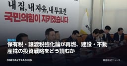 保有税・譲渡税強化論が再燃、建設・不動産株の投資戦略をどう読むか