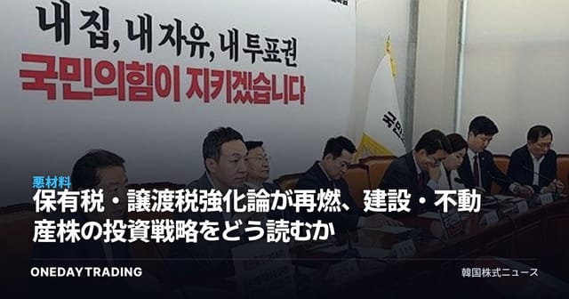 保有税・譲渡税強化論が再燃、建設・不動産株の投資戦略をどう読むか