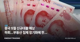 중국 5월 신규대출 예상 하회…부동산 침체 장기화에 한국 경제 영향은