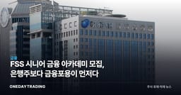 FSS 시니어 금융 아카데미 모집, 은행주보다 금융포용이 먼저다