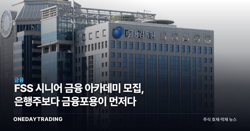 FSS 시니어 금융 아카데미 모집, 은행주보다 금융포용이 먼저다