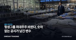 헝셩그룹 최대주주 바뀐다, 숫자 없는 공시가 남긴 변수